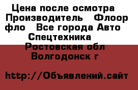 Цена после осмотра › Производитель ­ Флоор фло - Все города Авто » Спецтехника   . Ростовская обл.,Волгодонск г.